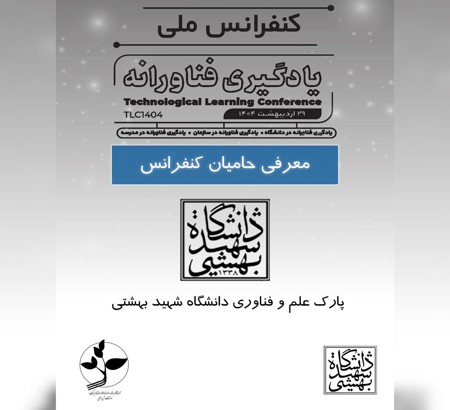 پارک علم و فناوری دانشگاه شهید بهشتی؛ یکی از حامیان کنفرانس ملی یادگیری فناورانه