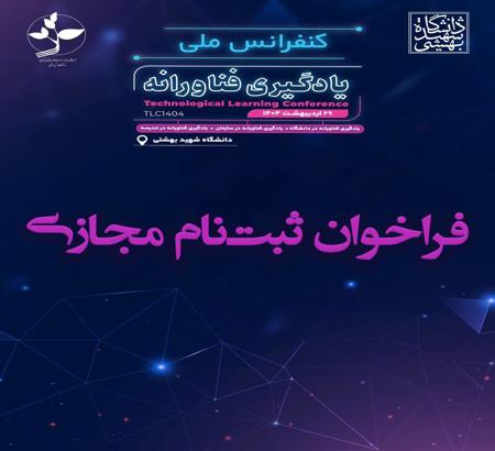فراخوان ثبت‌نام مجازی کنفرانس ملی یادگیری فناورانه 1404