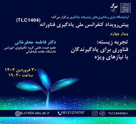 ثبت‌نام در پیش‌رویداد چهارم، با عنوان «تجربه زیسته: فناوری برای یادگیرندگان با نیاز‌های ویژه»
