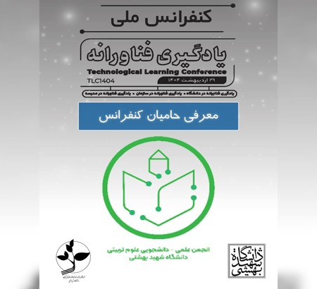 انجمن علمی دانشجویی علوم تربیتی دانشگاه شهید بهشتی؛ یکی از حامیان کنفرانس ملی یادگیری فناورانه