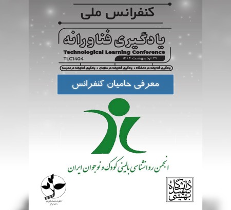 انجمن روانشناسی بالینی کودک و نوجوان؛ یکی از حامیان کنفرانس ملی یادگیری فناورانه