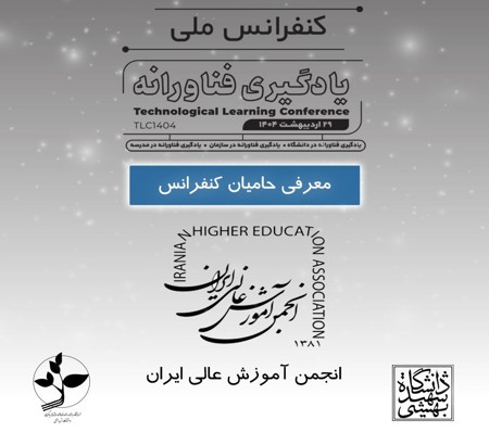 انجمن آموزش عالی ایران، به حامیان کنفرانس ملی یادگیری فناورانه ۱۴۰۴ پیوست.