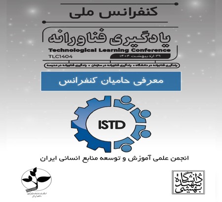 انجمن علمی آموزش و توسعه منابع انسانی ایران؛ یکی از حامیان کنفرانس ملی یادگیری فناورانه