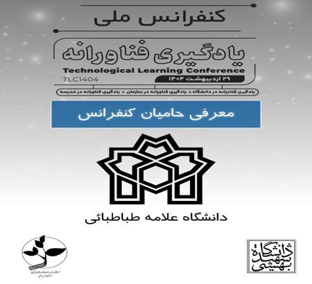 دانشگاه علامه طباطبائی به حامیان کنفرانس ملی یادگیری فناورانه پیوست.