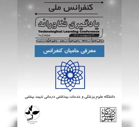 دانشگاه علوم پزشکی شهید بهشتی به حامیان کنفرانس ملی یادگیری فناورانه پیوست.