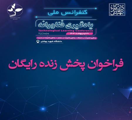 اطلاعیه رایگان شدن پخش زنده کنفرانس ملی یادگیری فناورانه ۱۴۰۴