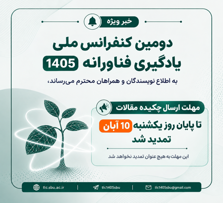 تمدید مهلت ارسال چکیده مقالات