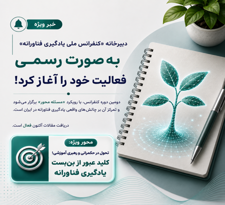 آغاز فعالیت دبیرخانه دومین کنفرانس ملی یادگیری فناورانه
