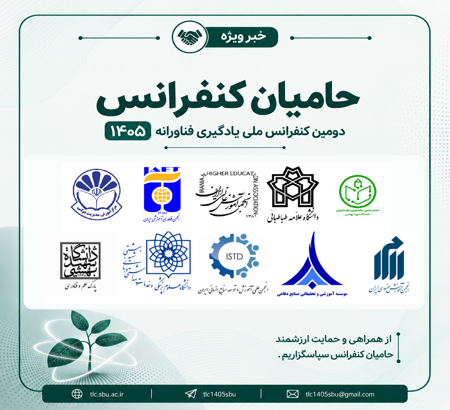حامیان دومین کنفرانس ملی یادگیری فناورانه